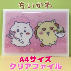h028【新品・未使用品】ちいかわ ボタン付き A4クリアファイル ちいかわ☓シーサー chiikawa ピンク タッパー弁当 フラットケース クリアファイル ファイル A4サイズ 事務用品 文房具 備品 オフィス 仕事 勉強 整理整頓 プリント 収納