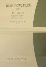 注釈民法 (古書）　全15冊+別巻総索引1冊 注釈民法 (古書） 全15冊+別巻総索引1冊 検索結果 | 有斐閣