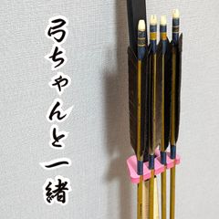 【弓道】弓ちゃんと一緒  二個入 （矢と弓をまとめる物）ピンク