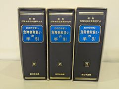 わかりやすい危険物取扱いの手引