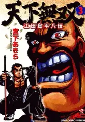 江田島平八さん 天下無双 江田島平八伝（漫画）- マンガペディア