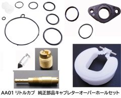 AA01 リトルカブ用純正キャブレターオーバーホールセット　2000年モデル以降用
