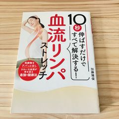 10秒伸ばすだけですべて解決する！血流リンパストレッチ