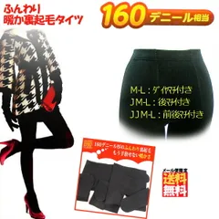 裏起毛タイツ あったかタイツ レディース  タイツ 厚手 160デニール 黒  M-L/JM-L/JJM-L レディース 暖か 普通サイズから大きいサイズまで！ 冬 冷え性 冷え症 足 予防 冷え性対策 防寒着 防寒 パンツ 無地 インナー 可愛い