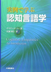 実例で学ぶ認知言語学