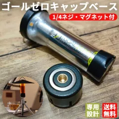 ゴールゼロ GOALZERO ランタン キャップ マグネット ゼロキャップ 黒