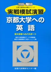 [超特価]京大実戦模試演習　入試攻略問題集 2023京都大学実戦模試演習、入試攻略問題集 数学・英語 セット
