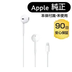 ☆【新品未使用品 】アップル EarPods with Lightning Connector 正規品ライトニング イヤホン 有線イヤホン Apple純正 アップルイヤホン マイク ライトニングイヤホン 【郵便ポスト投函商品】