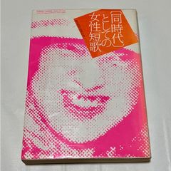【古本】同時代としての女性短歌