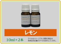 レモン　10ml×2本