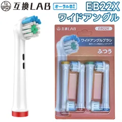互換ラボ 互換ブラシ ブラウン オーラルB 電動歯ブラシ 替えブラシ 対応 奥歯 EB22 ふつう ワイドアングル ブラシ 4本入