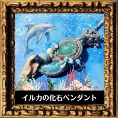 イルカの化石ペンダント