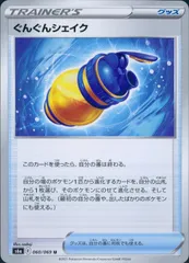 060/069/S6A/B/U ぐんぐんシェイクのサムネイル