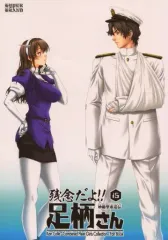 【中古】男性向一般同人誌 ≪艦隊これくしょん≫ 妙齢型重巡伝 残念だよ!!足柄さん 15 / 石原ますみ / HYPER BRAND