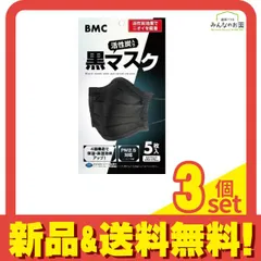 BMC 活性炭入り黒マスク  5枚入 (ふつうサイズ) 3個セット まとめ売り