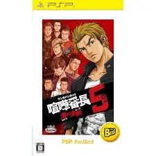 PSP-喧嘩番長5 ~漢の法則~