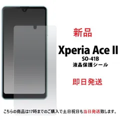 即日発送■Xperia Ace III SO-53C/SOG08/Y!mobile/UQ mobile  Ace II SO-41B専用光沢液晶保護フィルム・SO53C so53c sog08  moacのサムネイル