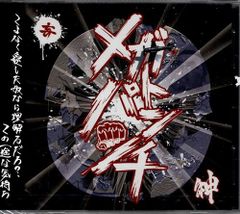 新品CD／未開封品 『メガトンパンチ／神』　M_R0121