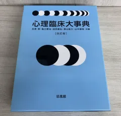 2026年最新】心理臨床大事典の人気アイテム - メルカリ