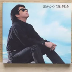 2025年最新】浜田省吾 cd 誰がために鐘は鳴るの人気アイテム