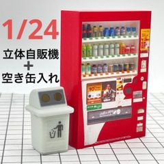1/24 立体自販機+空き缶入れ　ミニチュア　フィギュアに　1/64より大　完成品　ドールハウスに　ミニチュアイメージ　ジオラマ