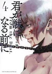 君が獣になる前に(4) (ヤンマガKCスペシャル)