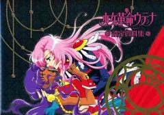 【中古】アニメムック ≪乙女ゲーム書籍≫ 少女革命ウテナ 設定資料集