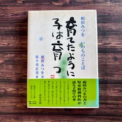 育てたように子は育つ: 相田みつを いのちのことば相田みつを