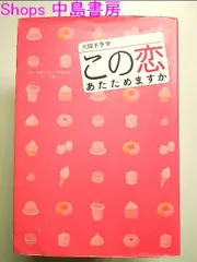 2024年最新】この恋あたためますかの人気アイテム - メルカリ