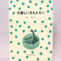 2025年最新】大造じいさんとガンの人気アイテム - メルカリ