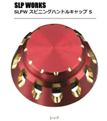 ダイワ SLPW スピニングハンドルキャップ S レッド / 【メール便発送】 / daiwaのサムネイル