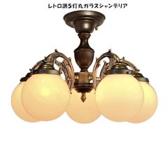送料無料レトロ調 丸ガラスシャンデリア5灯 シーリングライト 新品 