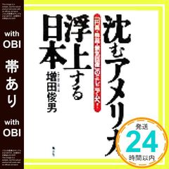 【帯あり】沈むアメリカ・浮上する日本: 円高・株高・景気回復のミレニアムへ [単行本] 増田 俊男_07