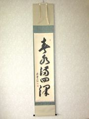 真筆】茶掛け 茶掛 開門多落葉 画賛◇大徳寺派 雲澤禅寺 足立
