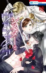 【中古】少女コミック シスターとヴァンパイア(8)