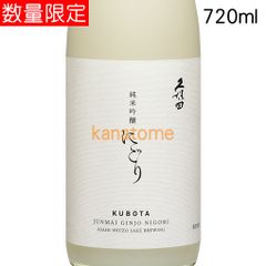 久保田 くぼた 純米吟醸にごり 720ml