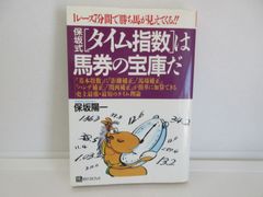 187-k　保坂式タイム指数は馬券の宝庫だ　保坂 陽一 (著)