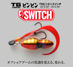 大人気・ビンビンスイッチ】