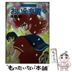 2024年最新】おいら女蛮 永井豪の人気アイテム - メルカリ