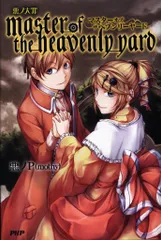 2025年最新】master of the heavenly yardの人気アイテム - メルカリ