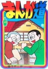 【中古】少年コミック まんが道(13)