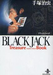 ブラックジャック 全25巻（全巻初版） 文庫版17巻 treasure book