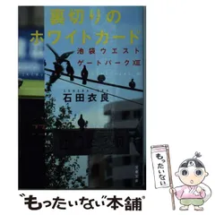 【中古】 裏切りのホワイトカード (文春文庫 い47-23 池袋ウエストゲートパーク 13) / 石田衣良 / 文藝春秋