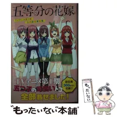 【中古】 五等分の花嫁 TVアニメ第1期 公式設定資料集 (KCデラックス) / 週刊少年マガジン / 講談社