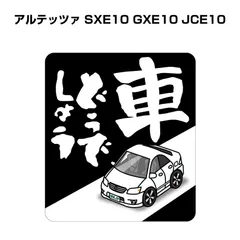 2024年最新】トヨタ アルテッツァ SXE10の人気アイテム - メルカリ