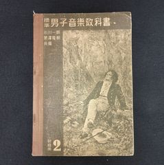 戦前 楽譜 音楽◆標準 男子音楽教科書◆絵入 楽器 古写真 文部省 共益商社書店 アンティーク コレクション 版画 骨董 古美術 古文書 古書#和本～江戸屋～