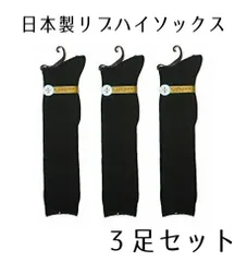 【3足セット】日本製 靴下 レディース リブ ハイソックス 36cm スクール用 黒 ブラック