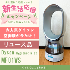 【リユース】Dyson Hygienic Mist MF01WS【加湿器】