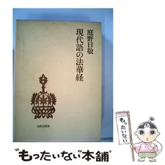庭野日敬論　戸頃重基 庭野日敬論 戸頃重基 - メルカリ