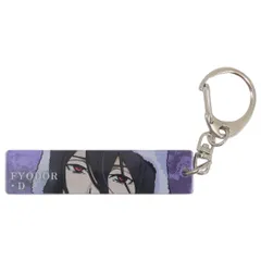 文豪ストレイドッグス　フョードル・D 全身アクリルキーホルダー 文豪ストレイドッグス アクリルキーホルダー フョードル・D